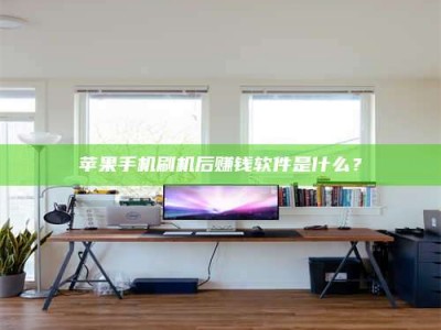 澧县苹果手机刷机后赚钱软件是什么？