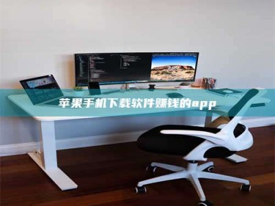 澧县苹果手机下载软件赚钱的app