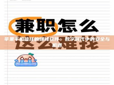 澧县苹果手机信任的赚钱软件：数字时代中的安全与机遇