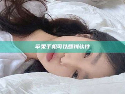 澧县苹果手机可以赚钱软件