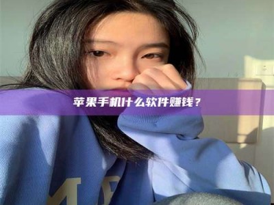 澧县苹果手机什么软件赚钱？