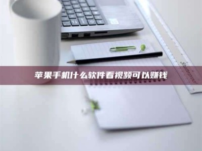 澧县苹果手机什么软件看视频可以赚钱