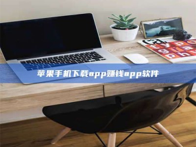 澧县苹果手机下载app赚钱app软件