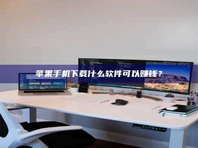 澧县苹果手机下载什么软件可以赚钱？