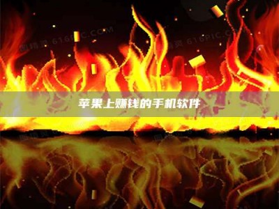 澧县苹果上赚钱的手机软件